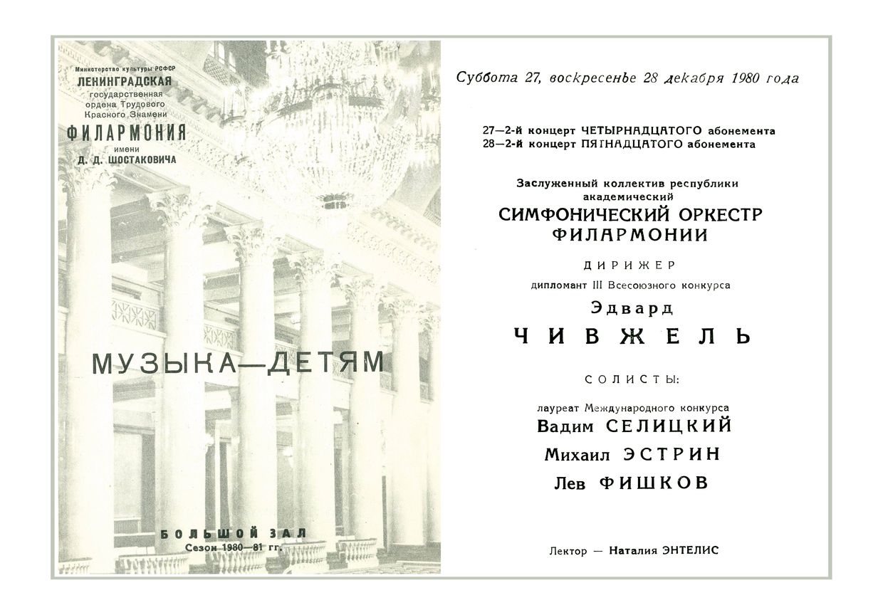 Музыка — детям	
Симфонический концерт
Дирижер – Эдвард Чивжель
